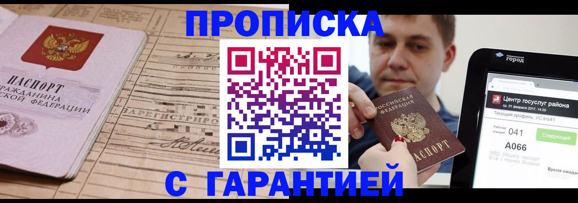 прописка 2025 в Шахтах